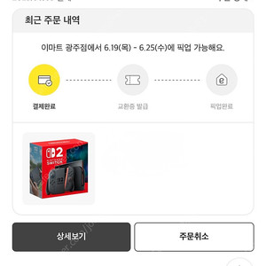 닌텐도 스위치2 판매 (6/19 수령) 이마트 광주점