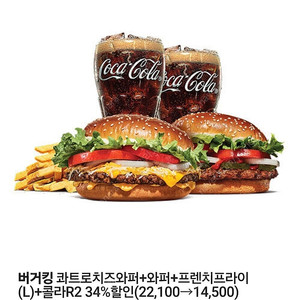 버거킹 콰트로치즈와퍼+와퍼+프렌치프라이(L)+콜라R2 34%할인쿠폰 천원