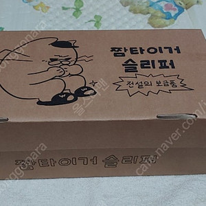 강철부대 짬타이거 슬리퍼 그린색 270mm 박스채 새것입니다
