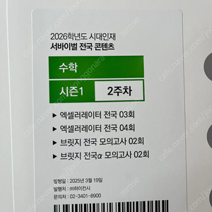 2026 시대인재 서바이벌 시즌1 수학 미적분 2~4주차