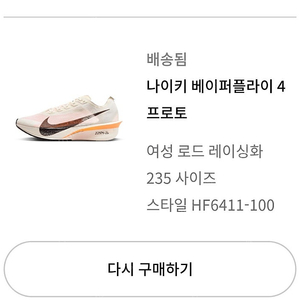 베이퍼플라이4 (여성 235) 판매합니다