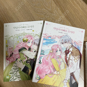 악당의아빠를꼬셔라