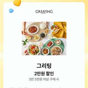그리팅 5.5만이상 2만원 할인쿠폰 2000원(~6.30)