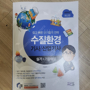 수질환경기사 필기 +실기 2024