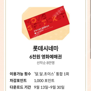 KT 달달혜택 롯데시네마 6천원 예매권 (장당 1,500원)