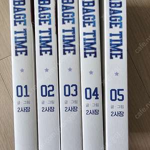 가비지타임 단행본 책 5권