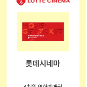 Kt 달달 롯데시네마 6천원 예매권