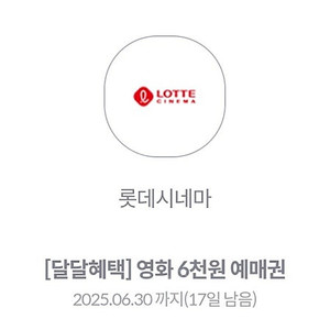 롯데시네마 6천원 예매권 3장 있음 장당 1500원 6.30 문자빠름