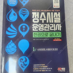 정수시설운영관리사 2급[클린워터 객관식 + 시대에듀 교재]