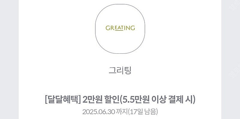 그리팅 5.5만 이상 2만쿠폰 1000원 2장있음 문자...--0
