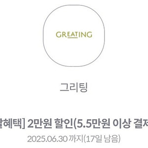 그리팅 5.5만 이상 2만쿠폰 1000원 2장있음 문자빠름