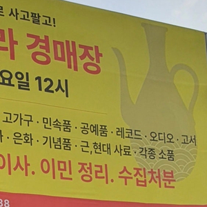 일산 골동품 경매장 ㅡ매주 토요일 12시