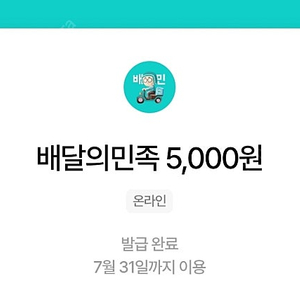 배달의민족 5천원권 + 배민배달 3천원권 팝니다