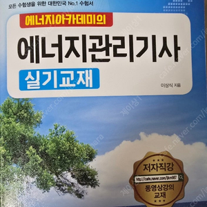 2025년도 에너지관리기사-실기-에너지아카데미-이상식저