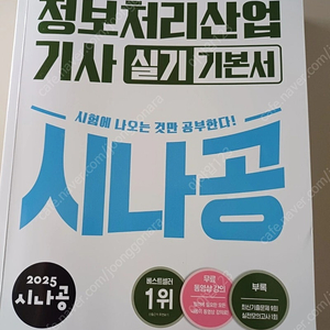 시나공2025 정보처리산업기사 실기 기본서(네고가능)