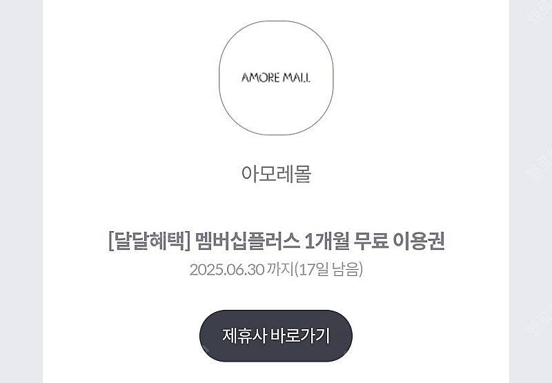 아모레 멤버십 플러스 1개월 이용권 1000원 2장 있...--0