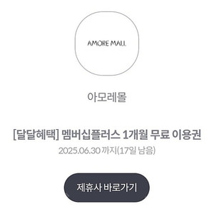 아모레 멤버십 플러스 1개월 이용권 1000원 2장 있음 문자빠름
