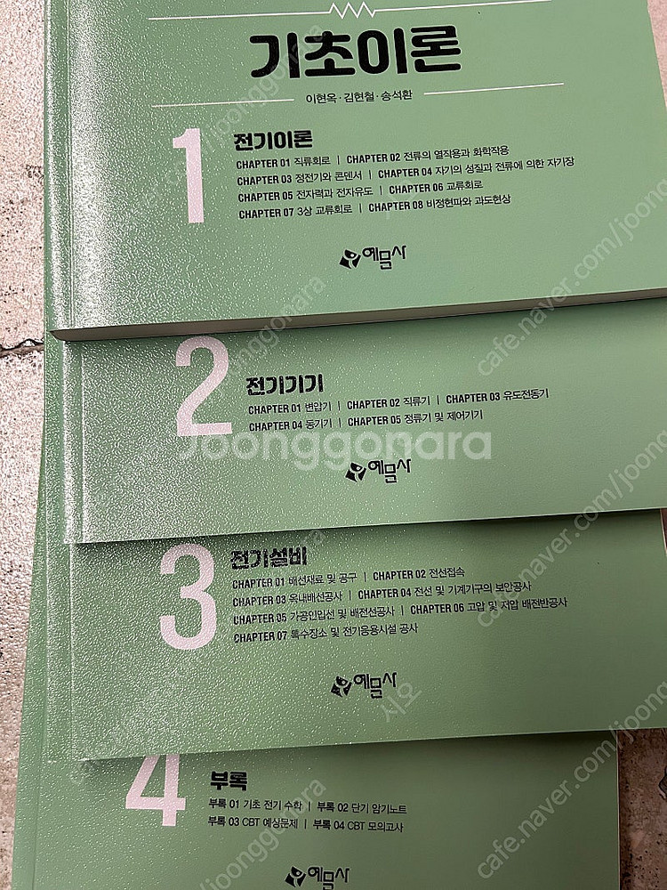 전기기능사 탄탄한 기초를 위한 전기공학 예문사--2