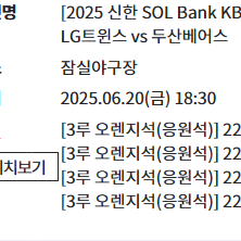 6월20일 LG트윈스 대 두산베어스 3루오렌지석 222블럭 통로2연석 판매
