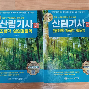 산림기사, 성안당, 김정호 필기 팝니다.