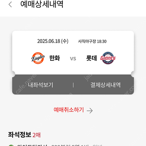 한화vs롯데 6/18 3루탁자 2연석, 6/19 1루 내야상단 2연석 양도