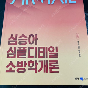 심승아 소방학/법규 2025 교재 3권 팝니다