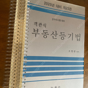 (법무사수험서) 2025 객관식 부동산등기법 오영관편저