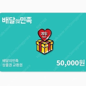 배민, 배달의민족 5만원권->46000원에 판매합니다.(6개월이상남음)