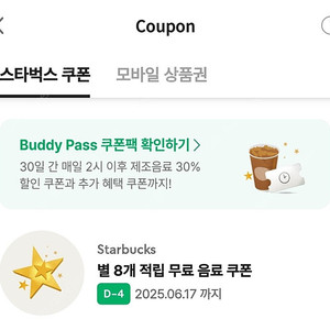 스타벅스 라떼아메 별쿠폰 6월17일까지 3500원