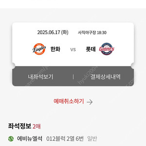 [사직야구장] 롯데 vs 한화 6월 17일 (화요일) 에비뉴엘석