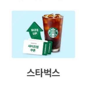 스타벅스 음료 사이즈업 쿠폰 2장 일괄 판매 가격 1000원