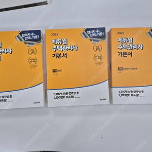 2025 에듀윌 주택관리사 기본서 1차 (새책, 3권, 무료택배)