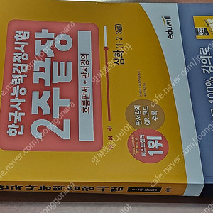 (미개봉) 에듀윌 2024 한국사능력검정시험 기출 700제 / 2주 끝장 심화 책 팝니다.