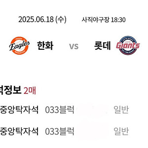 6/18 한화 롯데 중앙탁자석 연석 2매