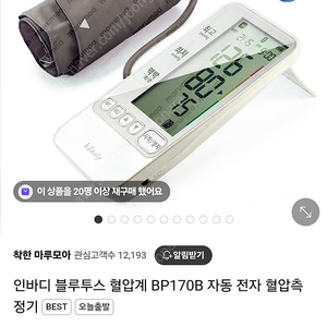 인바디 자동혈압계