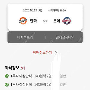 롯데자이언트 Vs 한화 6/17,6/18 화 수 1루 내야 상단 2연석