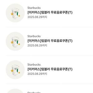 스타벅스 텀블러 무료음료쿠폰(T)