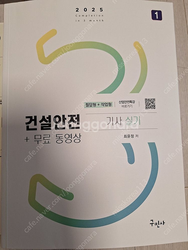 구민사 2025건설안전기사--1