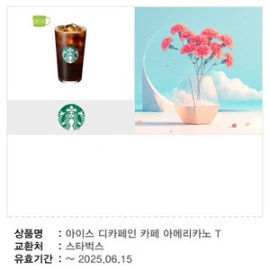 스벅 아메리카노 디카페인