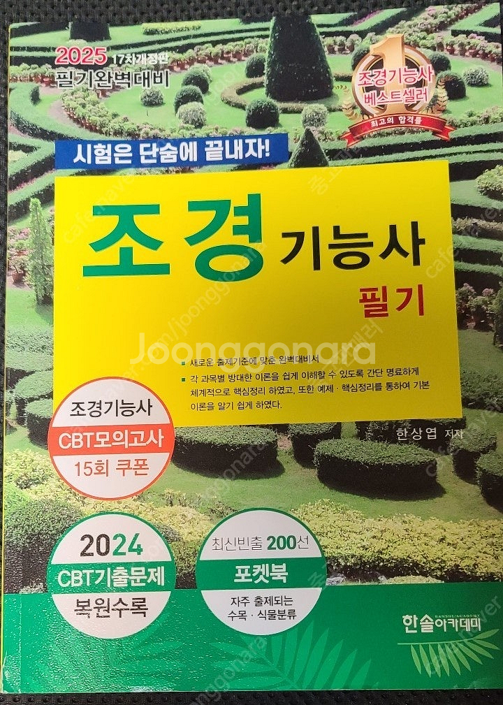 2025 조경기능사 필기 (필기완벽대비 포켓북 포함) ...--0