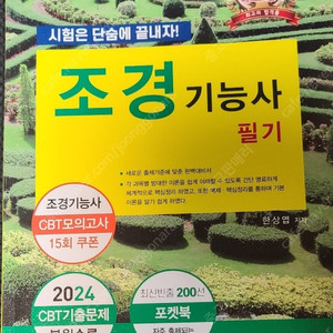 2025 조경기능사 필기 (필기완벽대비 포켓북 포함) 교재 판매합니다.