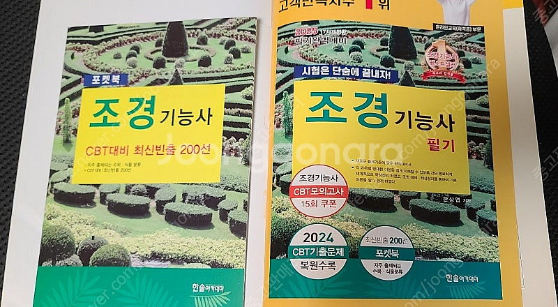 2025 조경기능사 필기 (필기완벽대비 포켓북 포함) ...--2
