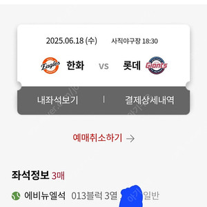6월18일(수) 롯데VS한화 사직 에비뉴엘석 3연석 판매합니다(3루 덕아웃 바로옆)