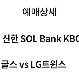 6/15 LG vs 한화 3루내야지정석 A 5연석 양도
