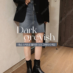 슬로우앤드 톤다운 다크그레이시 데님스커트