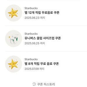 스타벅스 별 8개, 12개 무료음료 쿠폰 팝니다