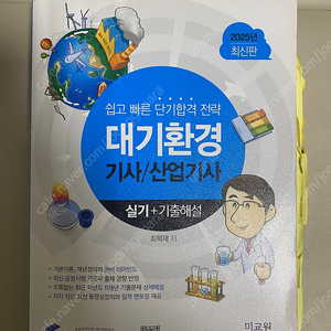 대기환경기사 산업기사 2025 최신판 실기 + 기출해석 물쌤
