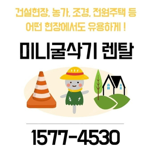 수원 미니굴삭기렌탈 임대 안성