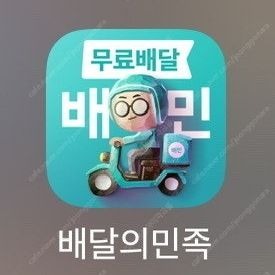배민 노랑통닭,네네,처갓집,베라,청년피자 최대 7500원 할인+무료배달 해드립니다 배달의민족 오늘까지 배라 배스킨 베스킨