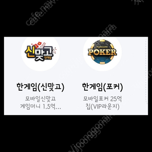 페이코 한게임 신맞고 게임머니 1.5억냥 & 포커 25억칩 쿠폰 일괄ㅡ4000원